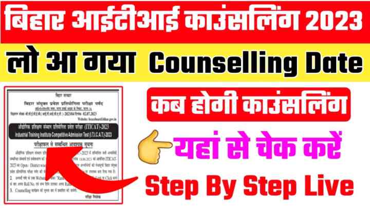 BCECE Bihar ITI CAT Counseling 2023 Online Form